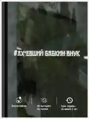 Наклейка на авто АХхВШИЙ БАБКИН ВНУК