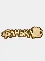 Табличка для бани "Банька"