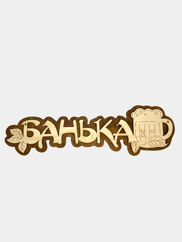 Табличка для бани "Банька"