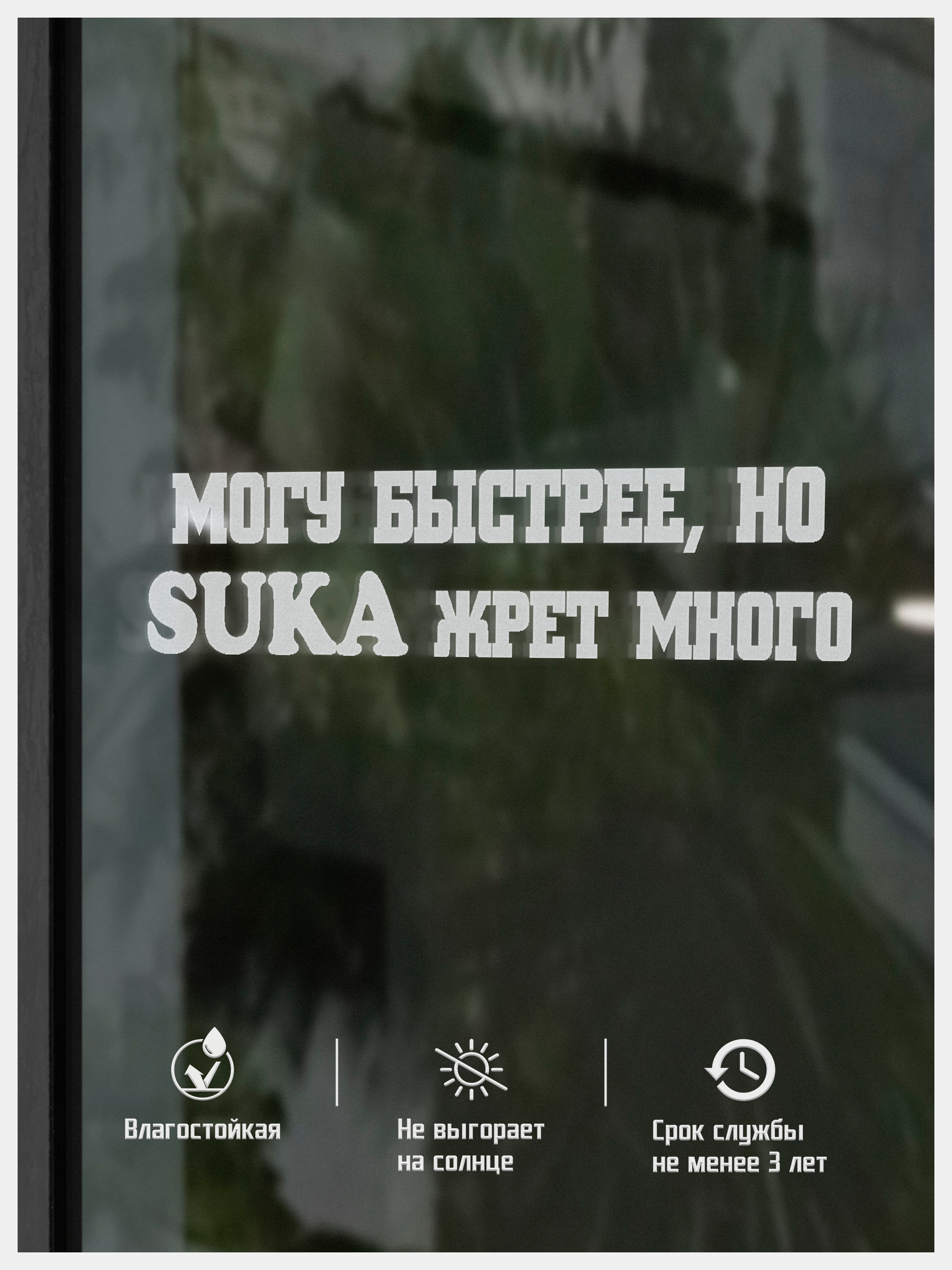 Наклейка на авто МОГУ БЫСТРЕЕ, НО ЖРЕТ МНОГО купить по цене 148 ₽ в  интернет-магазине KazanExpress