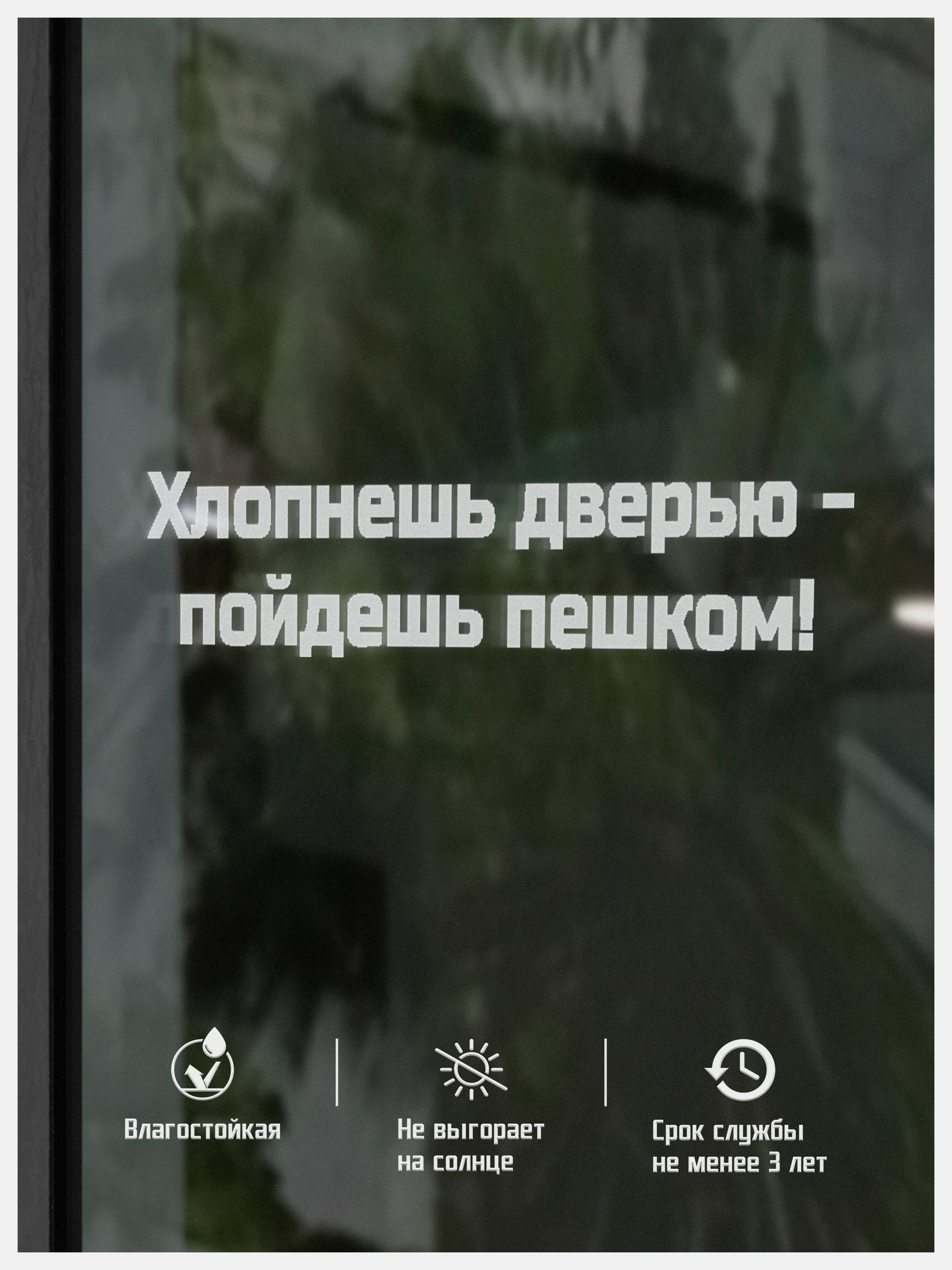 Наклейка на авто виниловая Хлопнешь дверью - пойдешь пешком