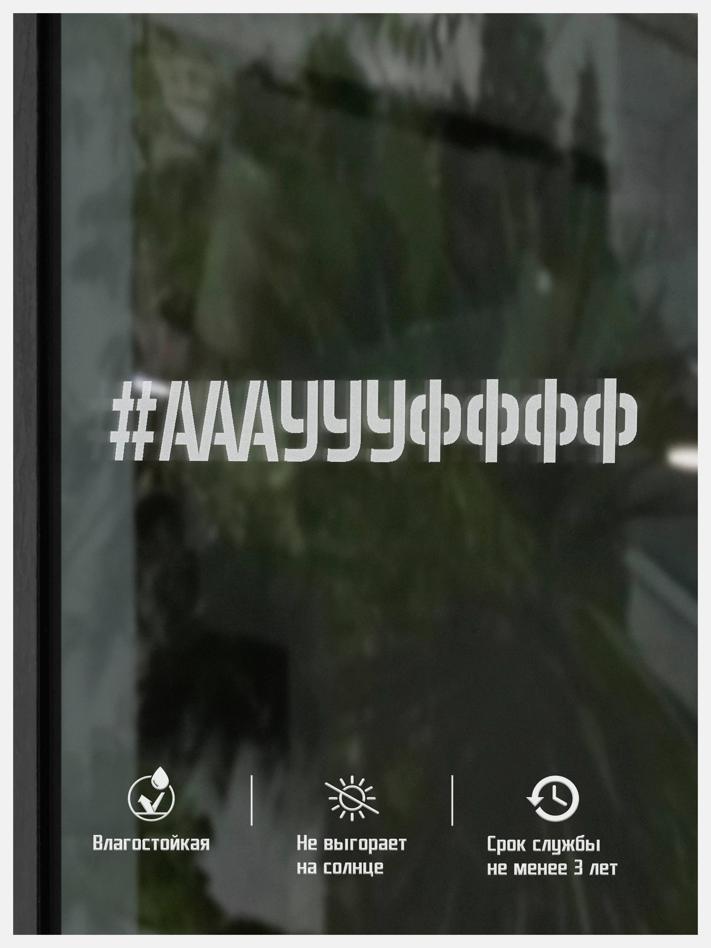 Наклейка на авто АААУУУФФФ