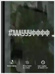Наклейка на авто АААУУУФФФ