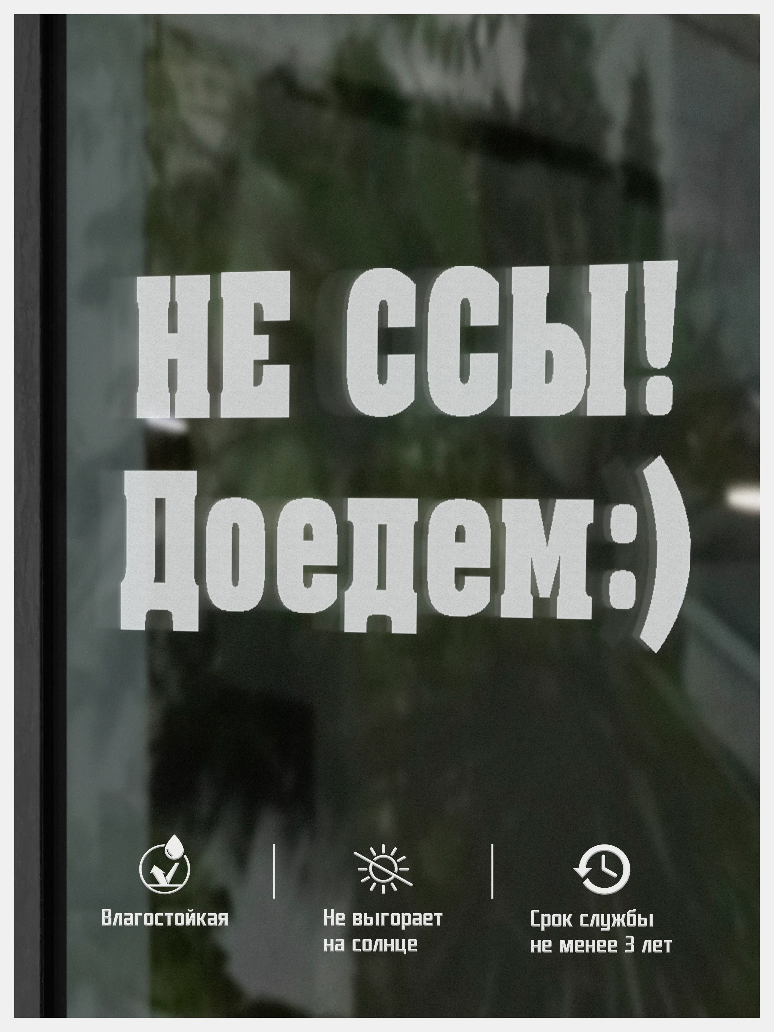 Наклейка на авто виниловая НЕ ССЫ - ДОЕДЕМ