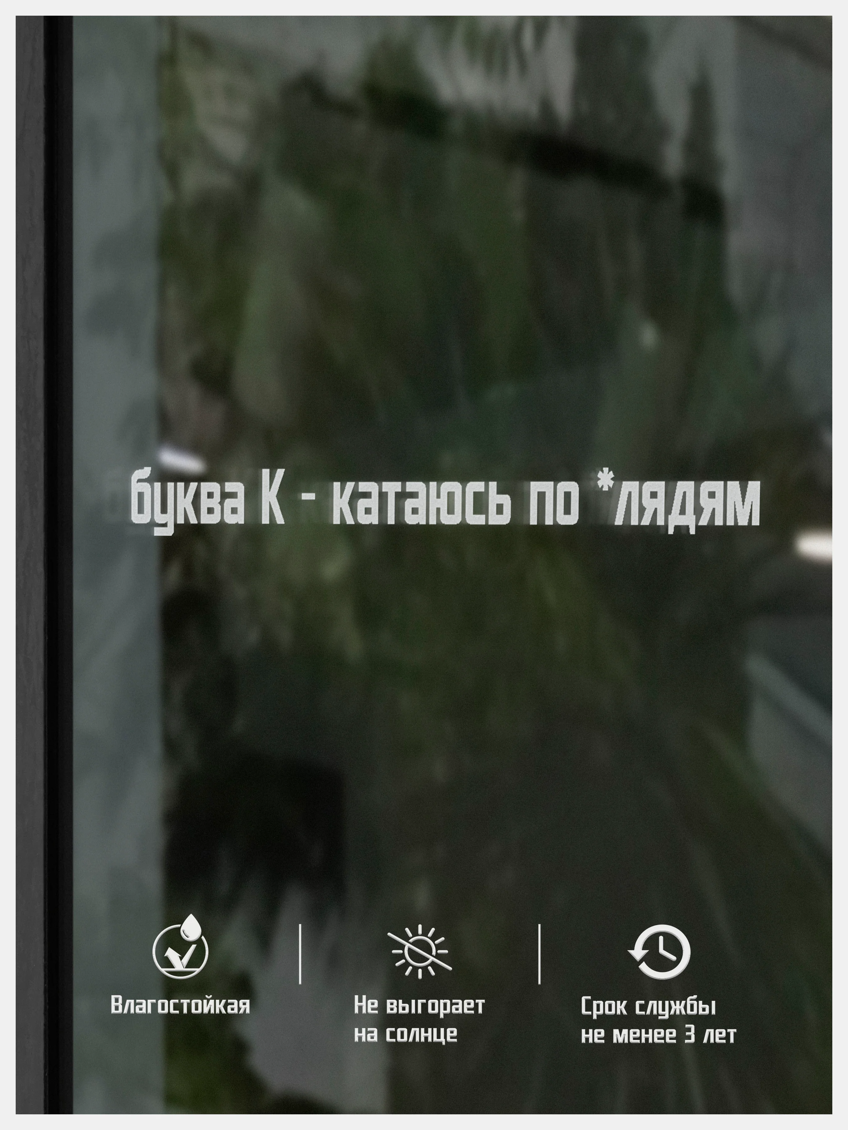 Наклейка на авто виниловая БУКВА К - КАТАЮСЬ ПО