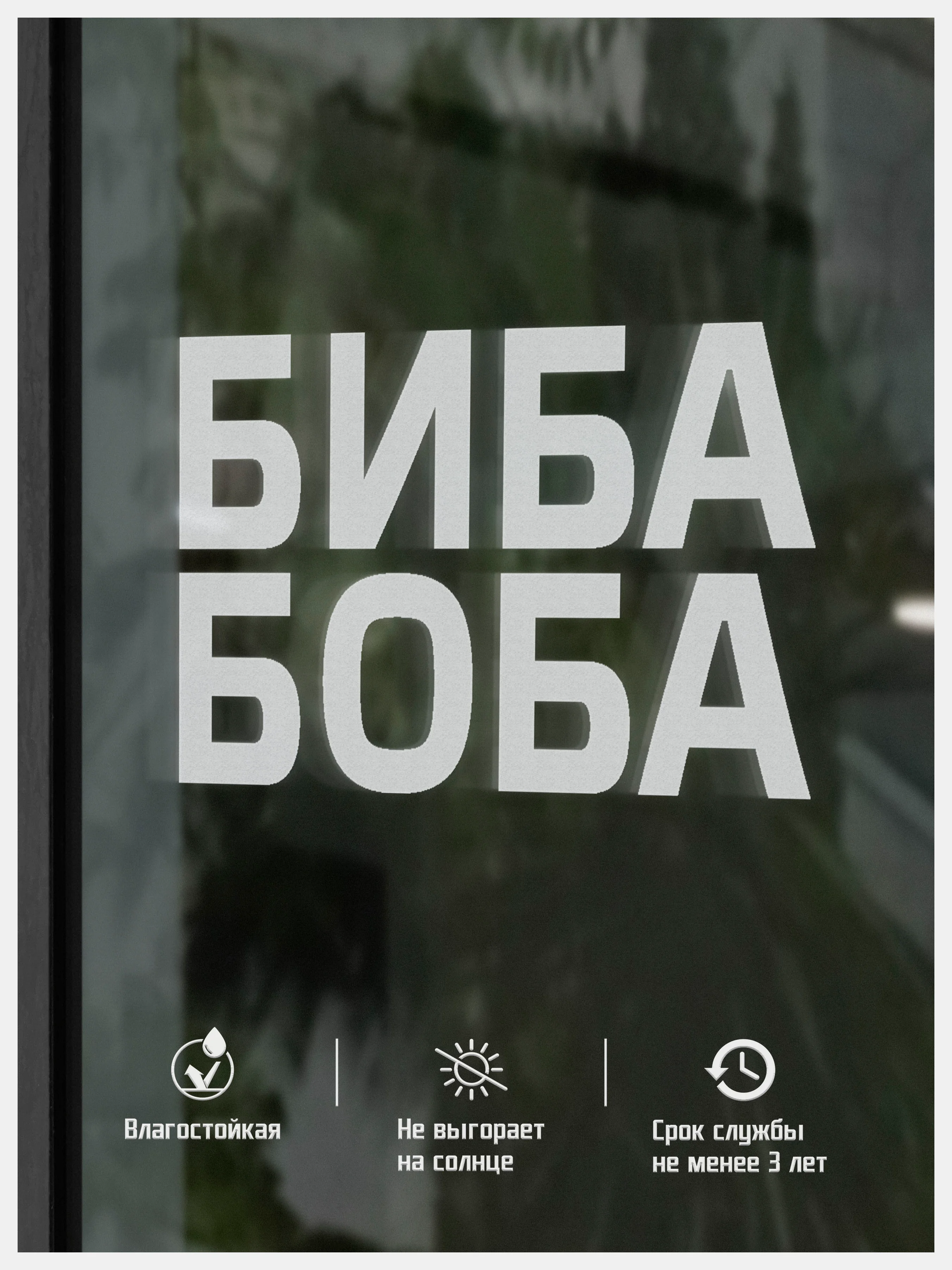 Наклейка на авто виниловая парная БИБА и БОБА