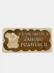 Табличка для бани "В бане мыться - заново родиться"