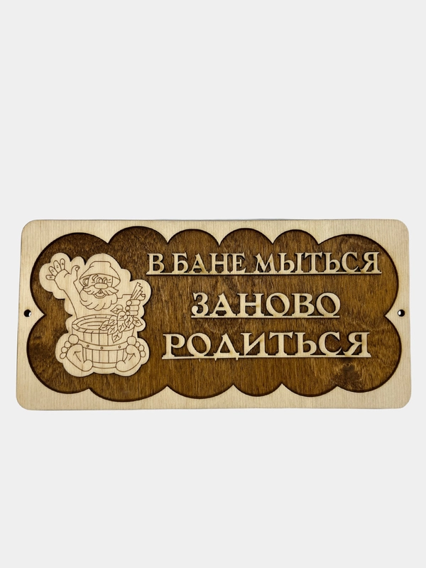 Табличка для бани "В бане мыться - заново родиться"