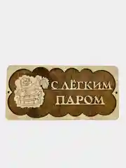 Табличка для бани "С легким паром"