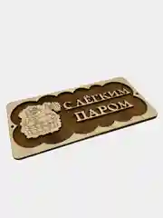 Табличка для бани "С легким паром"