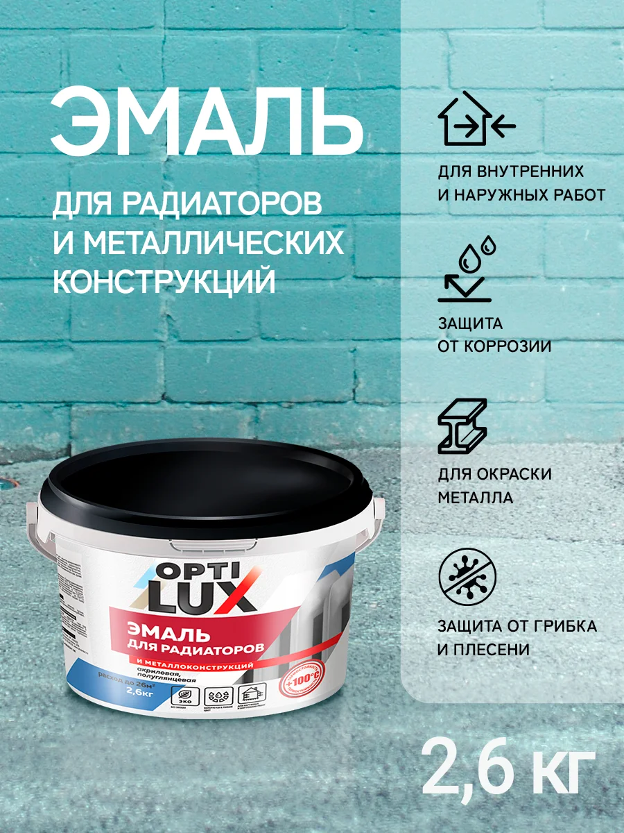 Эмаль акриловая для радиаторов и металлоконструкций Оптилюкс