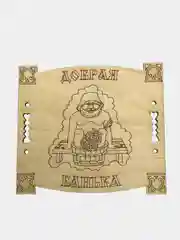 Табличка "Добрая банька"