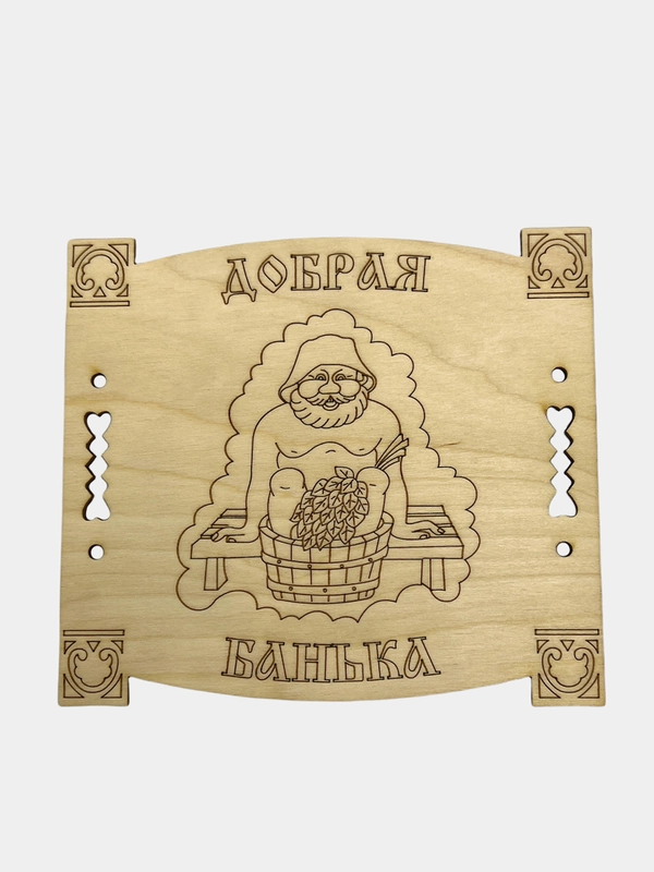 Табличка "Добрая банька"