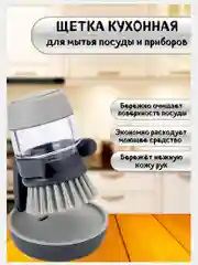 Щетка для мытья посуды с дозатором
