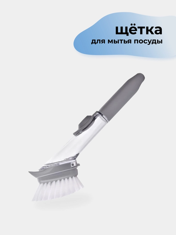 Щетка для мытья посуды с дозатором для моющего средства/щетка для посуды