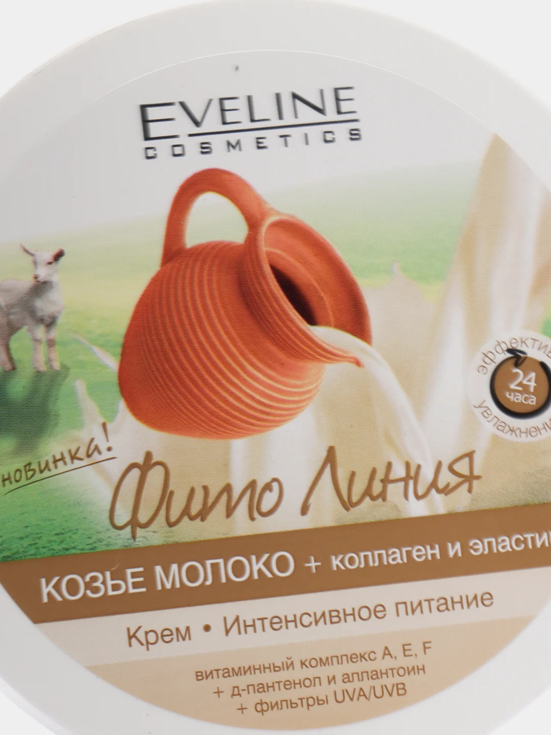 Eveline Cosmetics Фито Крем Интенсивное Питание КОЗЬЕ МОЛОКО+КОЛЛАГЕН для лица/тела, 210мл