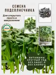 Семена зелени и микрозелень : рукола, горох, кресс-салат, капуста, пшеница, горчица, кинза