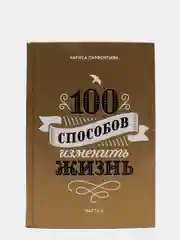 100 способов изменить жизнь. Часть вторая, Лариса Парфентьева
