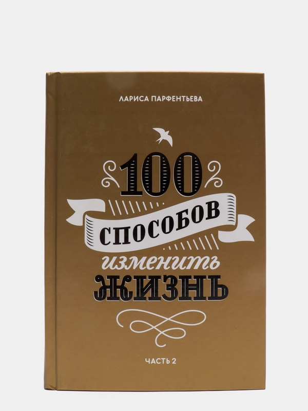 100 способов изменить жизнь. Часть вторая, Лариса Парфентьева