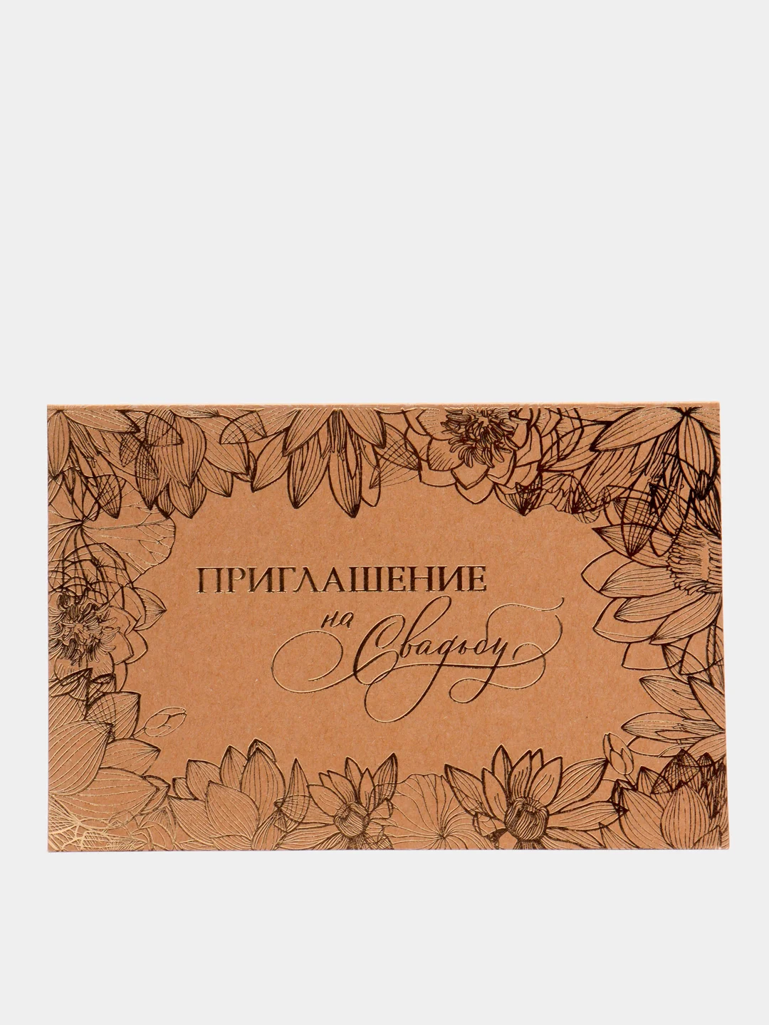 Золотой свадебное приглашение, крафт, с тиснением, 16 х 10,5 см
