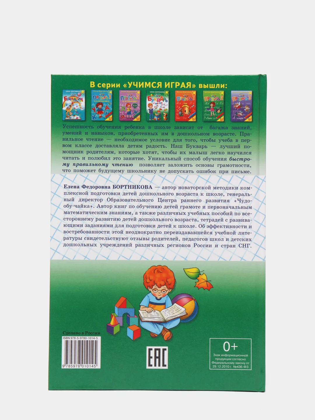 Букварь для детей, 4-6 лет, Елена Бортникова, твердый переплет