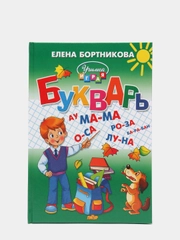 Букварь для детей, 4-6 лет, Елена Бортникова, твердый переплет