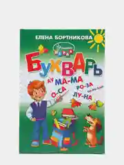 Букварь для детей, 4-6 лет, Елена Бортникова, твердый переплет