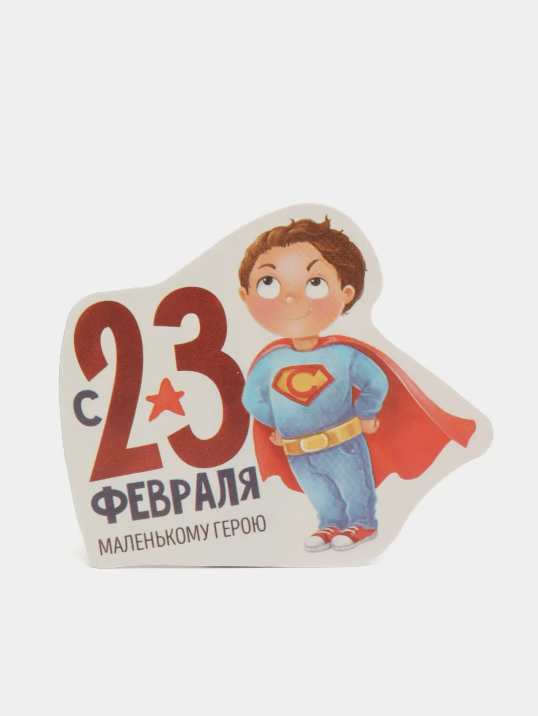 Кораллово-розовый открытка-мини "23 Февраля", 2 штуки