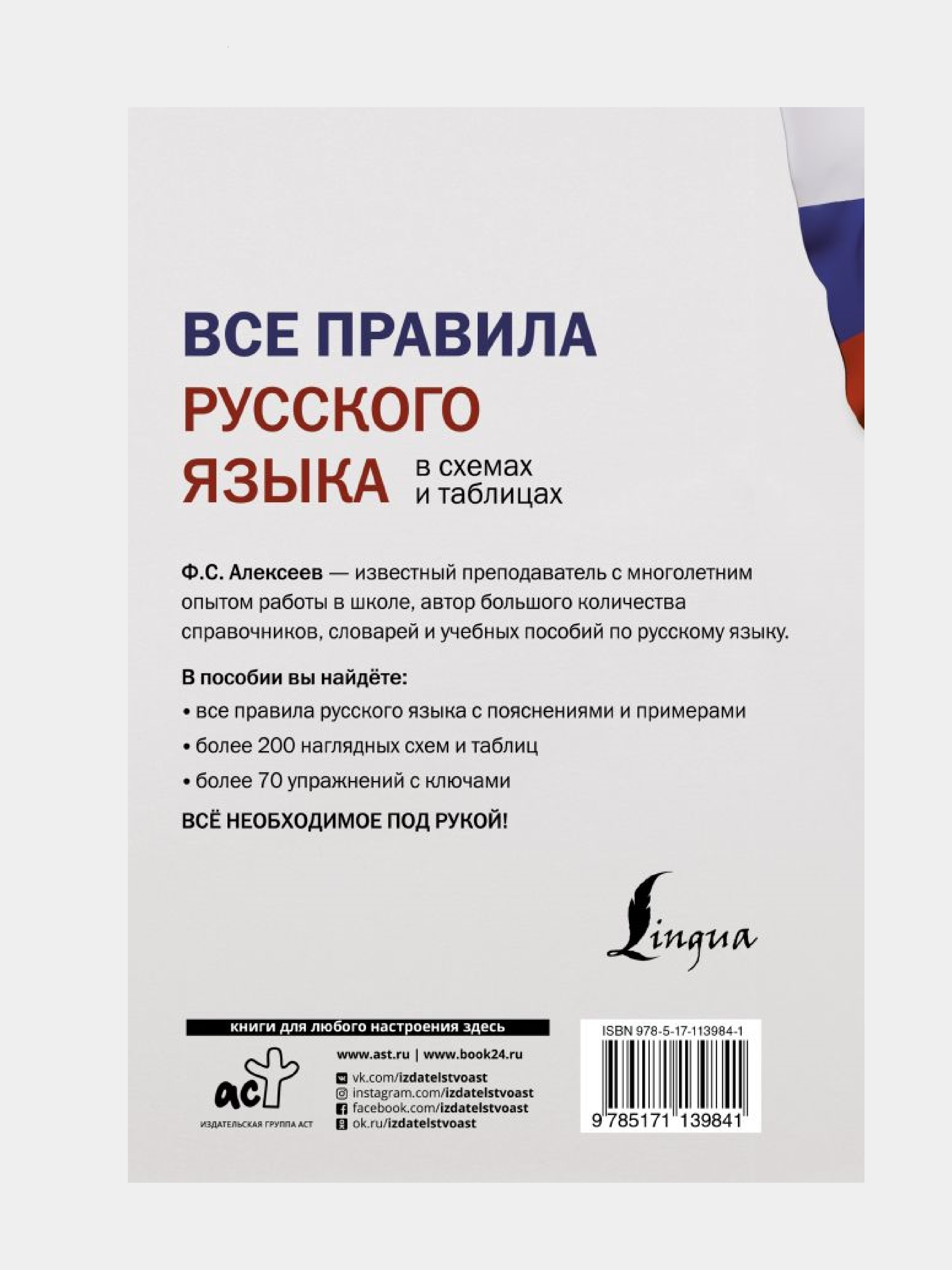 Все правила русского языка в схемах и таблицах. Алексеев Филипп Сергеевич  купить по цене 425 ₽ в интернет-магазине Магнит Маркет