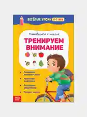 Горчичный книги "Весёлые уроки" для детей 5-7 лет, подготовка к школе, развитие
