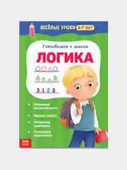 Лайм книги "Весёлые уроки" для детей 5-7 лет, подготовка к школе, развитие