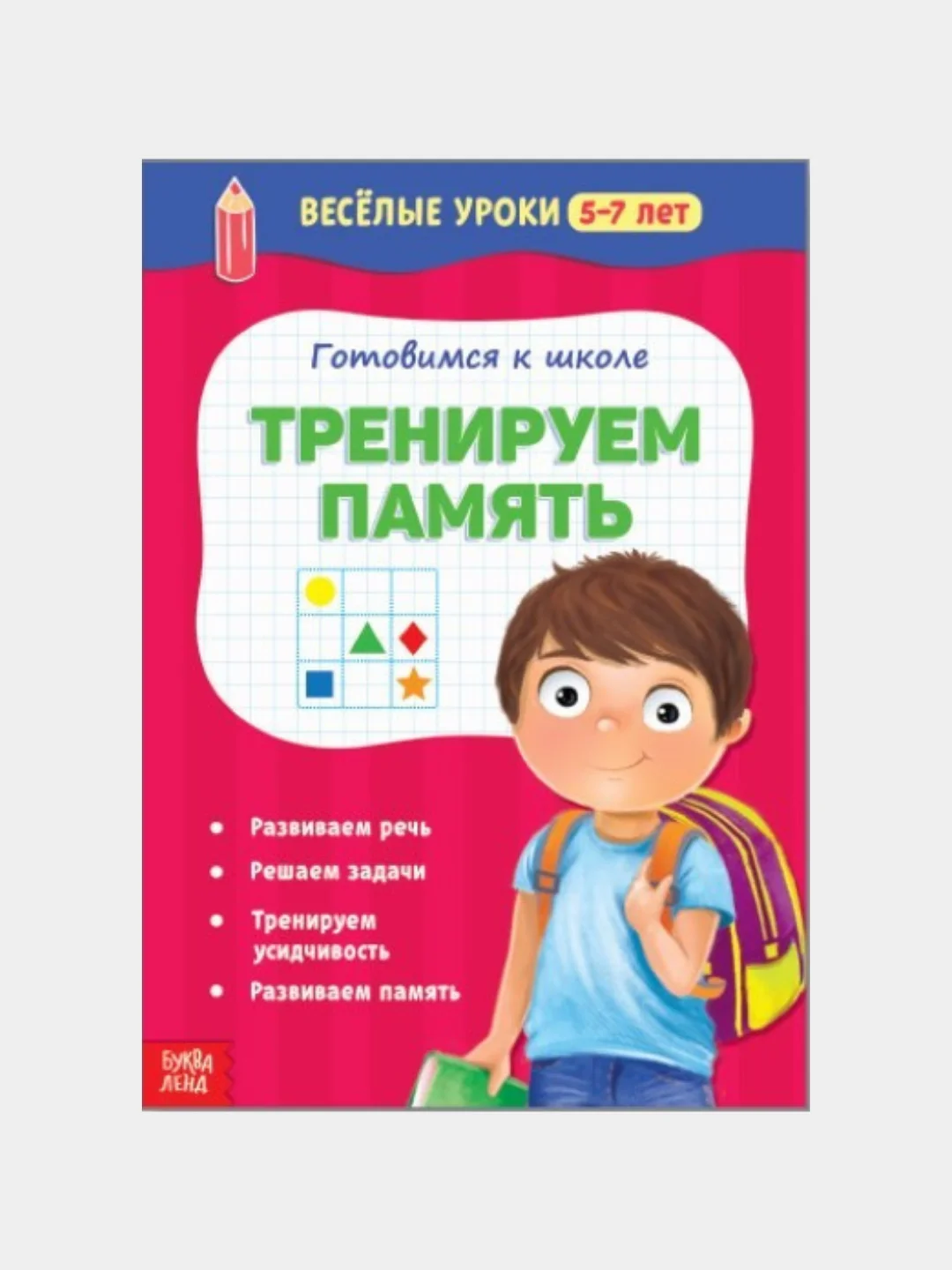 Вишнёвый книги "Весёлые уроки" для детей 5-7 лет, подготовка к школе, развитие