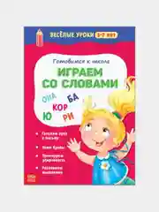 Тёмно-розовый книги "Весёлые уроки" для детей 5-7 лет, подготовка к школе, развитие