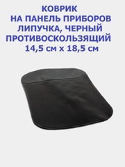 Противоскользящий коврик NANO чёрный, 14,5 х 18,5 см