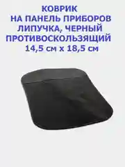 Противоскользящий коврик NANO чёрный, 14,5 х 18,5 см