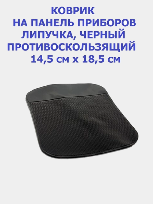 Противоскользящий коврик NANO чёрный, 14,5 х 18,5 см