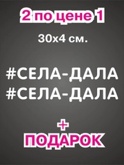 Наклейка надпись на авто машину автомобиль стекло мотоцикл для мото велосипед села дала