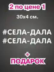 Наклейка надпись на авто машину автомобиль стекло мотоцикл для мото велосипед села дала