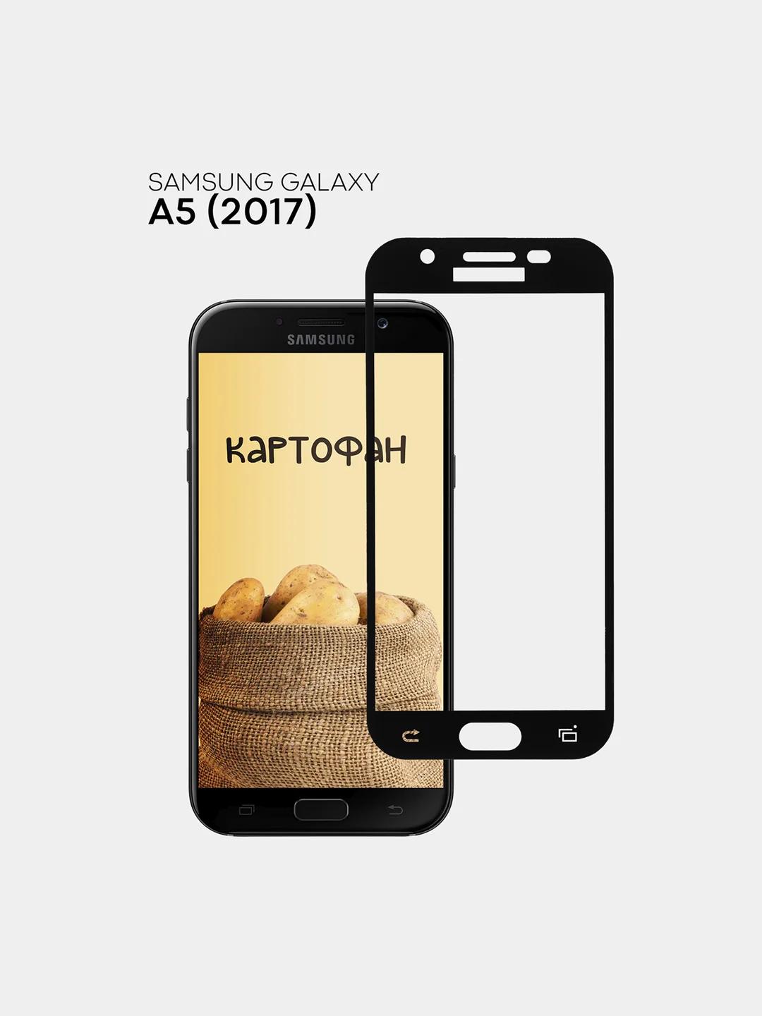 Защитное стекло КАРТОФАН для Samsung Galaxy A5 2017 с олеофобным покрытием и черной рамкой