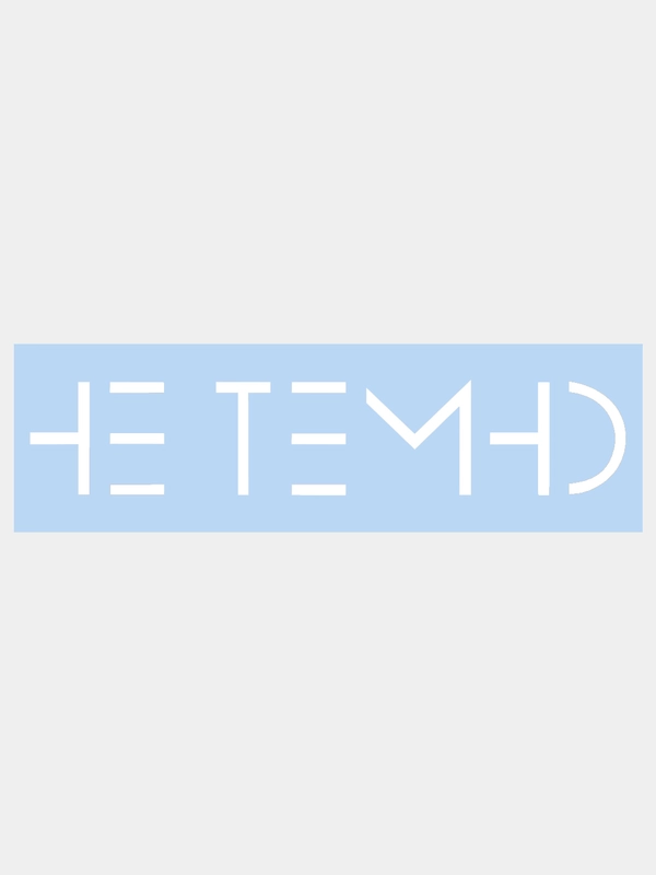 Наклейка на авто "Не темно", 25 х 5 см