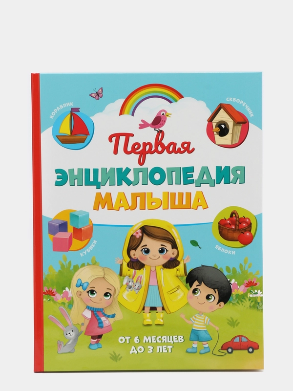 Первая энциклопедия малыша в твёрдом переплёте, 128 стр