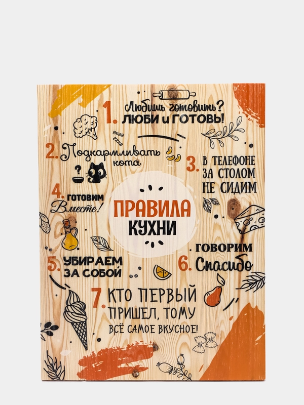 Интерьерная картина "Правила кухни", на деревянной основе, 30 х 40
