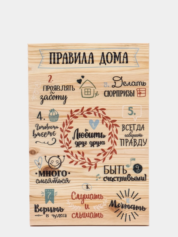Интерьерная картина "Правила дома" на деревянной основе, 20х30