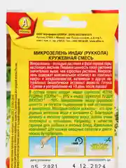 Семена Микрозелень Руккола "Кружевная смесь" набор 1, 3, 5 уп