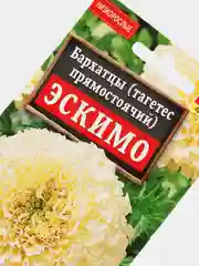 Семена Бархатцы "Эскимо" набор 1, 3, 5 уп