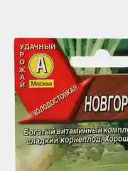 Брюква "Новгородская" (семена)