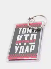 Брелок акрил "Кто держит удар"