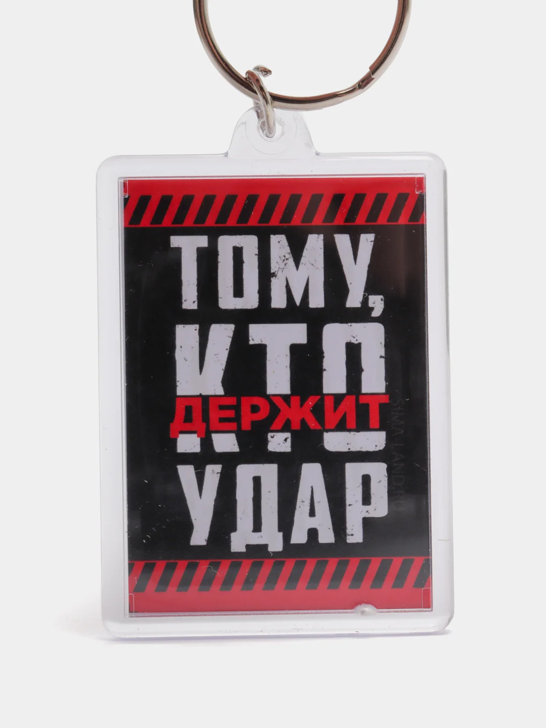 Брелок акрил "Кто держит удар"