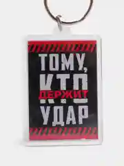 Брелок акрил "Кто держит удар"