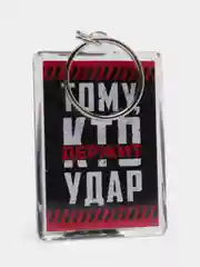 Брелок акрил "Кто держит удар"